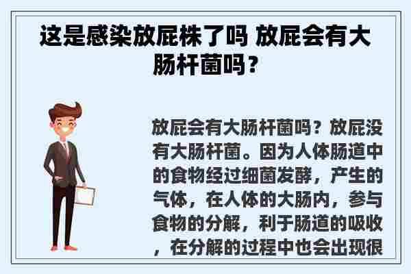 这是感染放屁株了吗 放屁会有大肠杆菌吗？